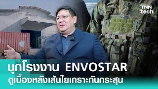 บุกโรงงาน ENVOSTAR ส่องเบื้องหลังยุทธภัณฑ์ป้องกันภัย ฝีมือผู้พัฒนาไทย | TNN Tech Reports Weekly