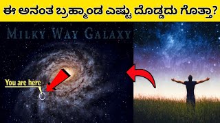 ಈ ಅನಂತ ಬ್ರಹ್ಮಾಂಡ ಎಷ್ಟು ದೊಡ್ಡದು | How Big is Our Universe in Kannada | Kannada Guide