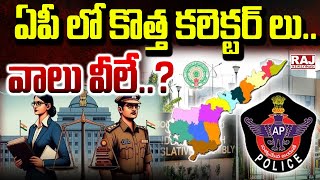 ఏపీ లో కొత్త కలెక్టర్ లు...వాలు వీలే..! | New Collectors In AP | Raj News Telugu