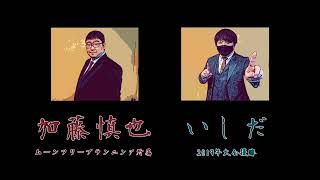 【MASTER=PIECE2023】１回戦 第１試合　加藤慎也 vs いしだ(2024.1.14)