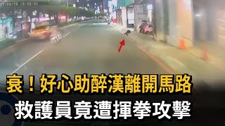 衰！好心助醉漢離開馬路　救護員竟遭揮拳攻擊－民視新聞