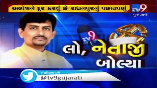 Know what BJP Radhanpur candidate Alpesh Thakor has to say ahead of Gujarat assembly bypolls | TV9