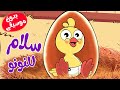 سلام للنونو بدون موسيقى | أناشيد وأغاني أطفال باللغة العربية