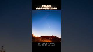 10月19日19:09，在金山岭拍到火流星和紫金山-阿特拉斯彗星,流星余迹十几秒，遗留下的烟尘久久不散。#comet #tsuchinshan #meteor #fireball #彗星 #流星