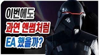 또 망겜일까? 스타워즈 제다이 오더의 몰락 첫 후기