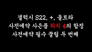 두번째,  업자들은 쉬쉬하는 갤럭시S22,+, 울트라 사전예약 필수꿀팁 두번째! 사은품 갤럭시 워치 4의 비밀!