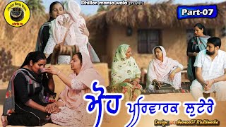 ਮੋਹ (ਪਰਿਵਾਰਕ ਲੁਟੇਰੇ 7)Moh (Parwarik Lootere7)New Latest Punjabi Short Movie 2022!Dhillon mansa wala