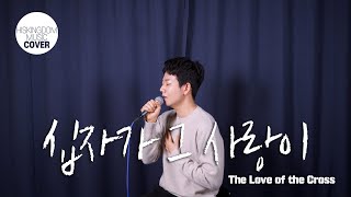 [COVER]십자가 그 사랑이(하니)(ENG SUBS) |  임성규