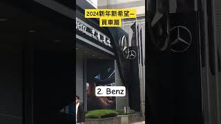 【買車篇】2024年你心目中最理想的汽車廠牌？BMW? Benz? Maserati? #memes #bmw #benz #maserati