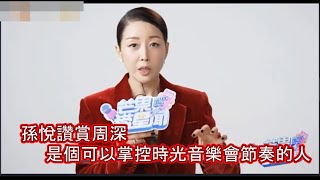 孫悅在節目中對周深作出了極高的評價，稱他能掌握《時光音樂會》第二季全域的節奏，孫悅的爸爸也是周深的忠實粉絲，當周深問孫悅是有什麼綽號時，孫悅回了一句，你別給我搗亂