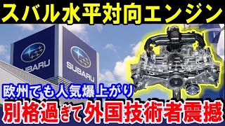 【海外の反応】スバル「水平対向エンジン」がヤバすぎて外国技術者が驚愕…北半球を席巻！海外から絶賛される驚愕の技術とは【総集編】