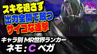 【ネモ】スキ逃さず出力全開で放つサイコな連撃 ｜ネモ(ベガ) vs ブランカ , ラシード【スト6 / SF6】