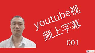 youtube视频上字幕制作设置，网易见外免费上字幕，小白必备神器，自动油管小学字幕001