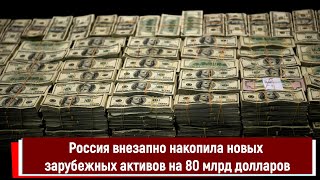 Россия внезапно накопила новых зарубежных активов на 80 млрд долларов