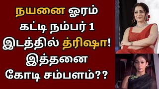 நயனை ஓரங்கட்டி நம்பர் 1 இடத்தில் த்ரிஷா, சம்பளம் இத்தனை கோடிகளா? | Thug Life | Trisha | Nayanthara