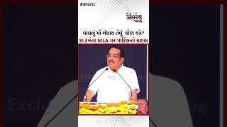 વાઘનું મોં ગંધાય તેવું  કોણ કહે? છ ટર્મના MLA પર પાટિલનો કટાક્ષ | Nirbhaynews