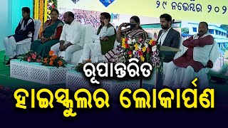 କୋରାପୁଟରେ ପ୍ରଥମ ପର୍ଯ୍ୟାୟରେ ୧୭ଟି ରୂପାନ୍ତରିତ ହାଇସ୍କୁଲର ଶୁଭାରମ୍ଭ କଲେ ମୁଖ୍ୟମନ୍ତ୍ରୀ