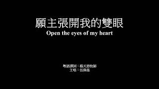 願主張開我的雙眼 伍偉基﹙粵語﹚Open the eyes of my heart