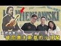 這把就是維尼奧夫斯基的小提琴 Feat.黃俊文 || LOL About Music Ep.64