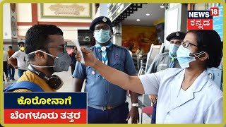 Bengaluruನಲ್ಲಿ Coronavirus ಮಹಾಸ್ಪೋಟ; ರಾಜಧಾನಿಯಲ್ಲಿ ಏರುತ್ತಲೇ ಇದೆ ಮಹಾಮಾರಿ ಸೋಂಕು