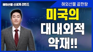 [해외선물] 미국의 대내외적 악재!!