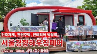 건축자재·전원주택·인테리어 박람회 '2023 서울경향하우징페어' 개최안내 | 4. 27(목) - 30(일), 세텍(학여울역)