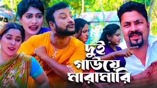 দুই গাউয়ে মারামারি | Dui Gauye Maramari | Sylheti Natok | সিলেটি নাটক | Tera Miah | তেরা মিয়া