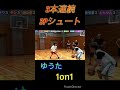 土壇場で３本連続3ポイントシュートを決めて大逆転するゆうた shorts ゆた氏しか勝たん バスケ