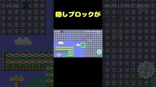 まさかの場所に隠しブロックがあるせいでクリアできないんだけど？？ #shorts 【マリオメーカー２】