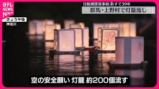 【日航機墜落事故】12日で39年  群馬・上野村で灯籠流し