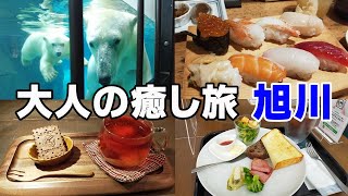 【大人の癒し旅・旭川】ほっこり・のんびり旅グルメVLOG｜旭山動物園｜上野ファーム｜天金｜スイッチフレーバー｜ヨシノリコーヒー