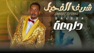 شريف الفحيل - دلوعة | Sharief Elfehail - Dalooa