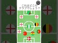 サッカー国籍からクラブ当てクイズ shorts