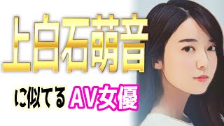 上白石萌音(萌歌)似のAV女優【5選】姉妹共にそっくりさん・似てる女優