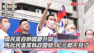 國民黨自辦國慶升旗 馬批民進黨執政國號、紀元都不見了