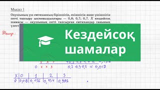 Кездейсоқ шамалар | 10 сынып | Алгебра