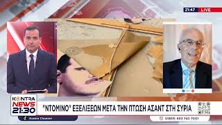 Συρία - Πτώση του Άσαντ: Ο Στρατηγός Γεώργιος Καμπάς στο Kontra News 21:30