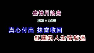 痴情月娘島 -黃乙玲 (男伴奏 in Bb)