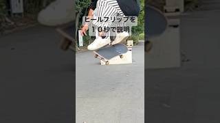 ロケットヒールの治し方 #スケボー #skateboarding #ヒールフリップ #howto