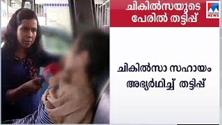 ഓണ്‍ലൈനില്‍ ചികില്‍സാസഹായം സമാഹരിക്കാന്‍ കമ്മിഷന്‍; കാരുണ്യത്തിലും കൊള്ളയടി | Online Charity Cheatin