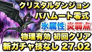 【FFRK】バハムート零式 氷属性 炎弱点 27.02 物理有効 新ガチャ技なし 初回クリア FFレコードキーパー