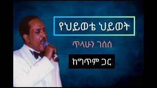 Tillahun Gesesse Yehiwote Hiwot with lyrics/ጥላሁን ገሰሰ የህይወቴ ህይወት ከግጥም ጋር