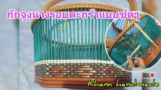 ถักจูงนางรอบตะกร้าแบบชัดๆ/Kham handmade#ถักจูงนางรอบตะกร้า#ตะกร้าหวายเทียม