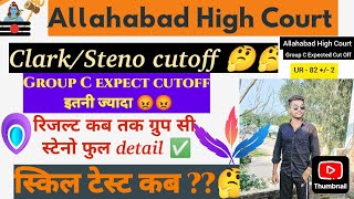 Allahabad High Court group C, Steno cutoff 🤔 2024 || AHC group C expected cutoff | AHC cutoff 2024