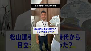 松山選手はいつからスリクソンを使っている？ #スリクソンZXiシリーズ（2024）