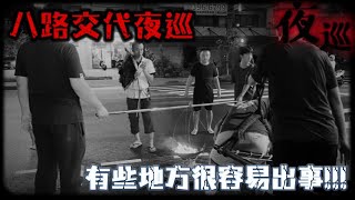 危險任務 八路財神收兵 孤魂野鬼陰兵陰將 !  #皇武殿大駕班 #大駕 #夜巡