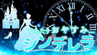 【眠くなる】ディズニー映画原作のシンデレラを読み聞かせ