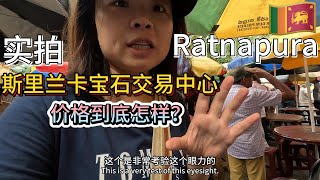 实拍探访斯里兰卡彩宝交易中心，到低卖多贵？他们是如何进行交易的？｜Vlog of Ratnapura how to do business with Sri Lankan