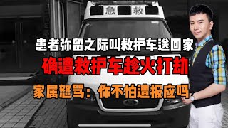 患者弥留之际叫救护车送回家却遭坐地起价家属怒骂：你不怕遭报应