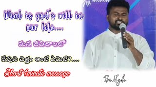 దేవుని చిత్తం అంటే ఏమిటి? what is god's will short whatsapp sermon by br.Hyde